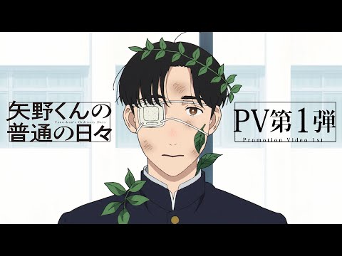 TVアニメ「矢野くんの普通の日々」PV第1弾 - YouTube