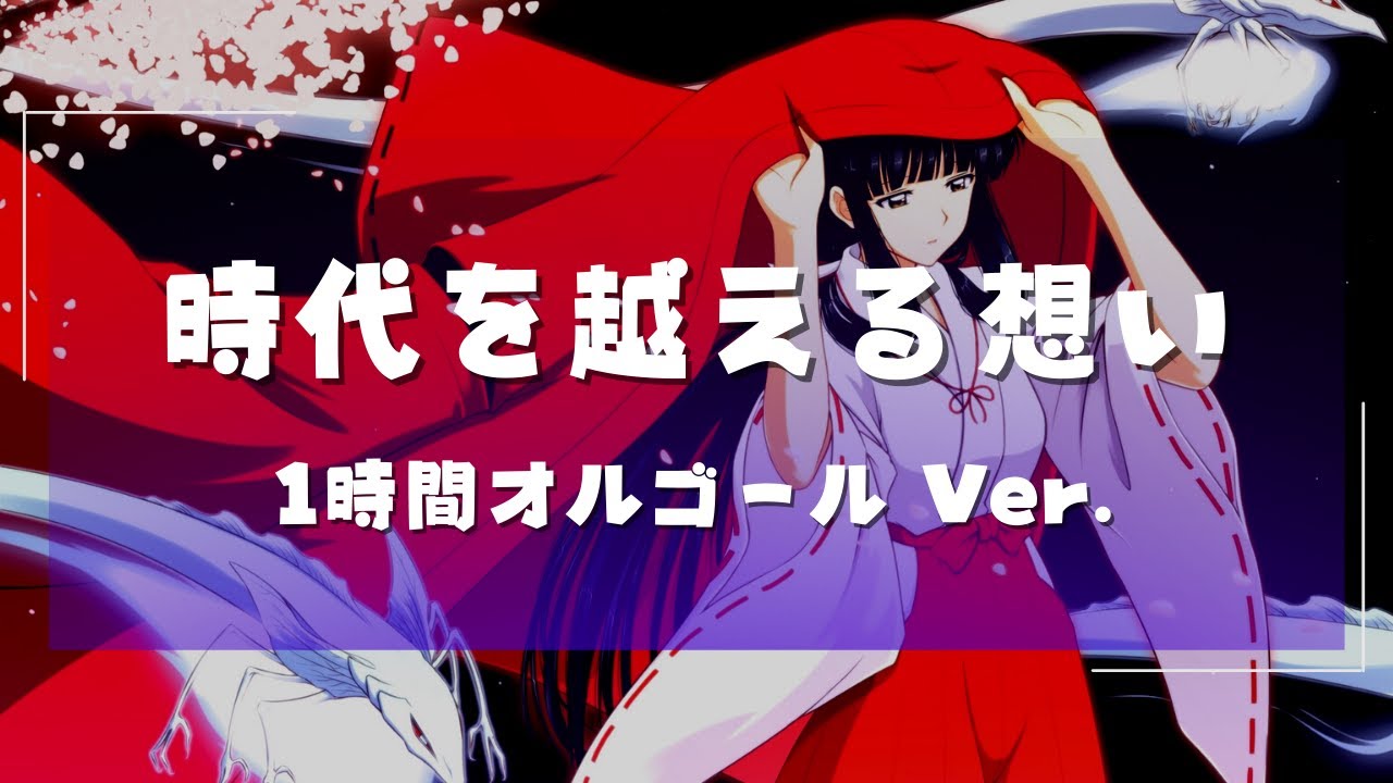 1時間オルゴール】犬夜叉 時代を越える想い【1h Music Box】Inuyasha