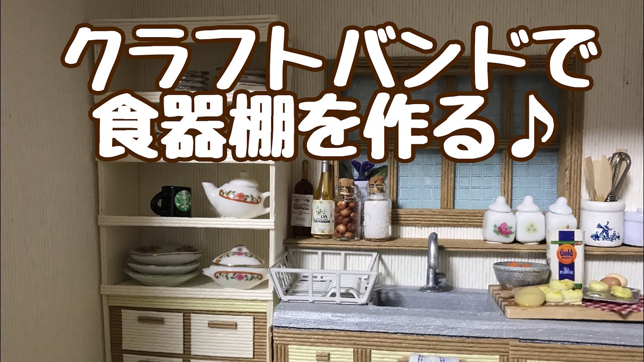 クラフトバンドで作る食器棚 - YouTube