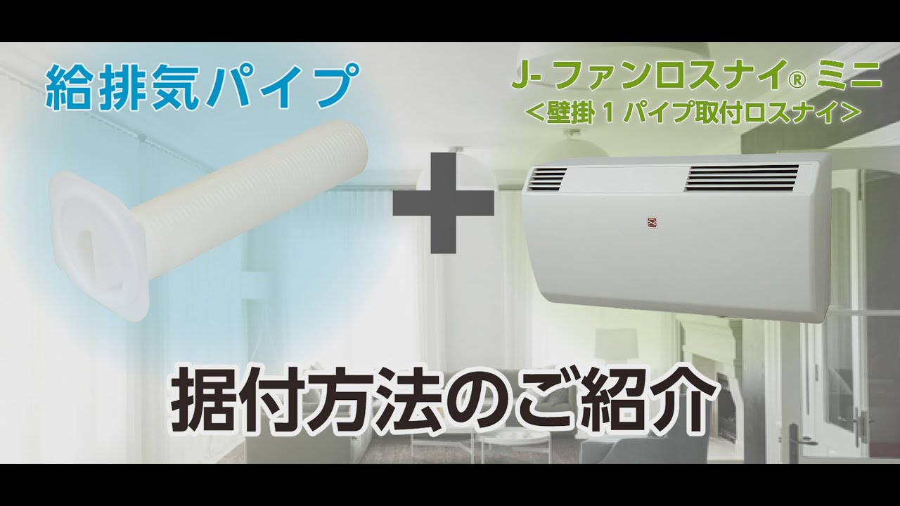 据付動画】換気送風機ロスナイシステムシステム部材 小口径給排気