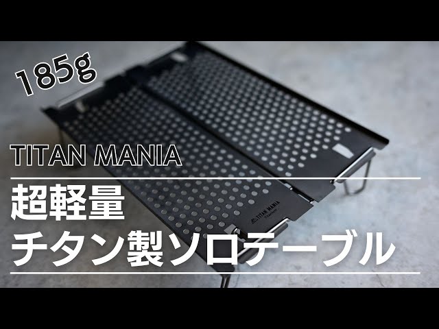 Camping on foot] 185g! The industry's lightest titanium solo