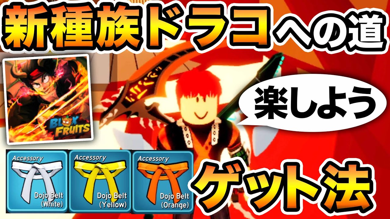 ブロフル】かんたん！新種族ドラコをゲットする方法1道場ベルトゲット