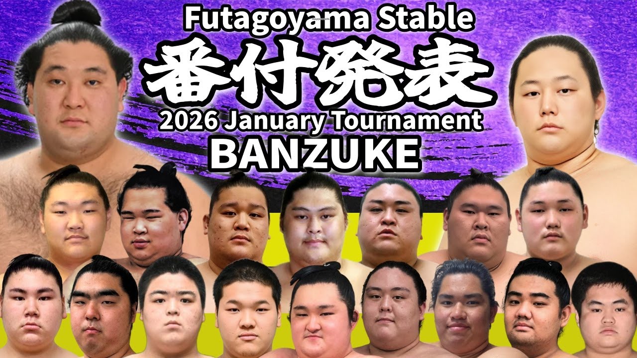 二子山部屋】2026年1月場所 番付｜Futagoyama Stable 2026 January