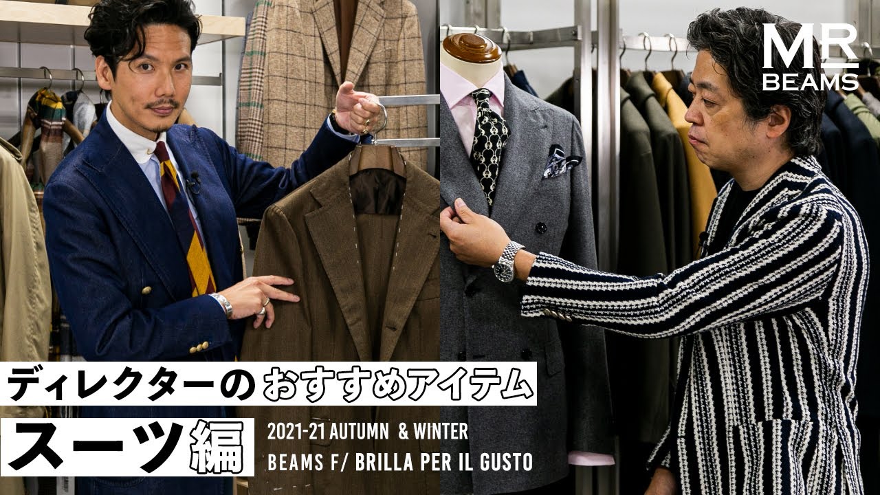 ディレクターの推しアイテム スーツ編】 BEAMS F / Brilla per il