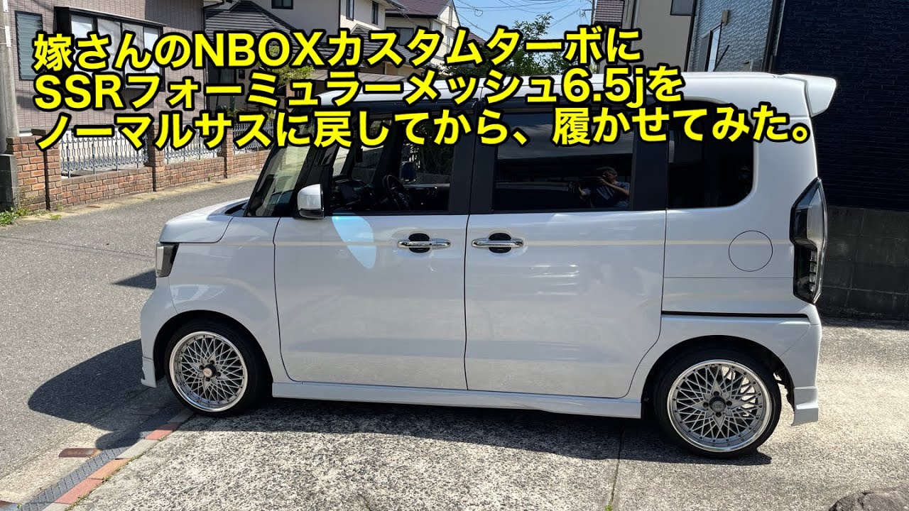 嫁さんのNBOXカスタムに、フォーミュラーメッシュ6.5jを、ノーマル車高