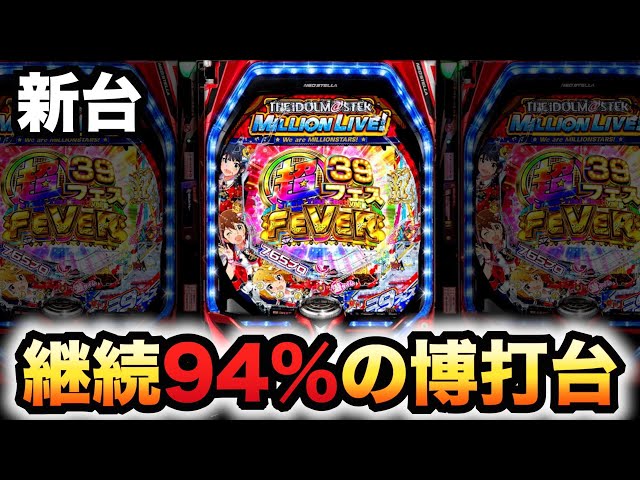 新台】199アイマス39フェスは継続率94%の博打台？パチンコ実践アイドル