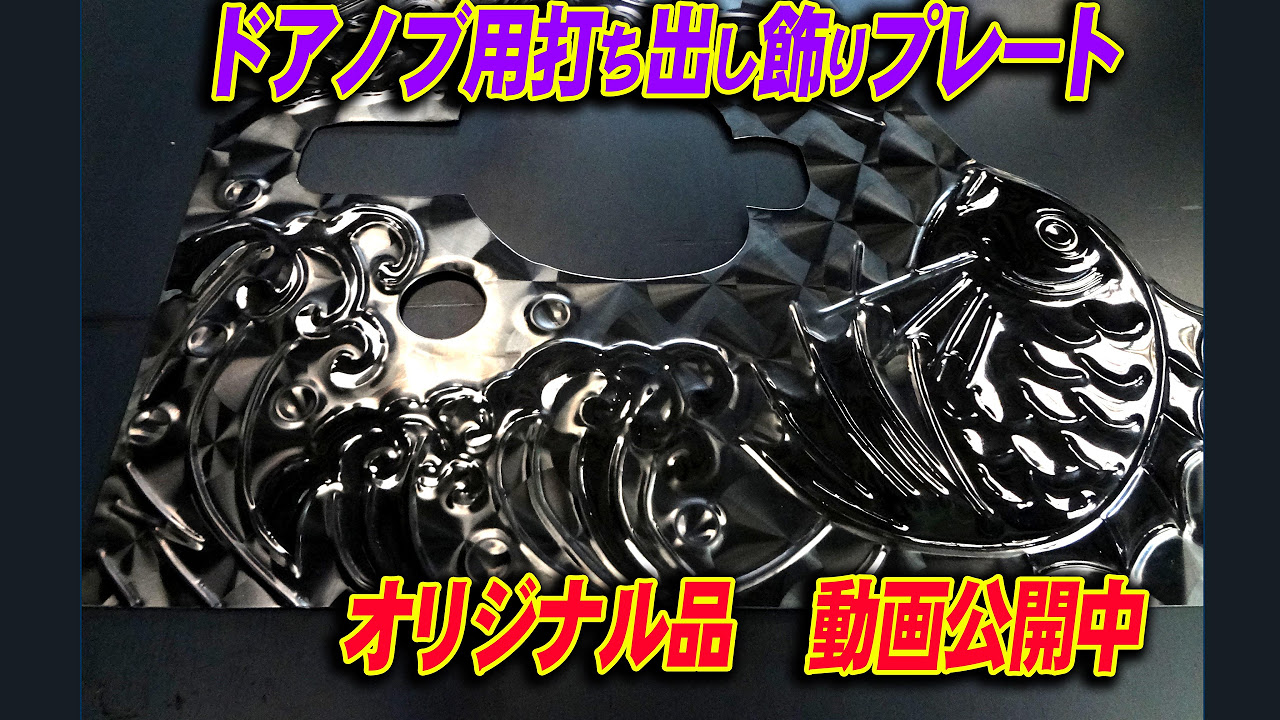 打ち出の小槌 ステンレス 飾りプレート デコトラ 打ち出し 叩き出し