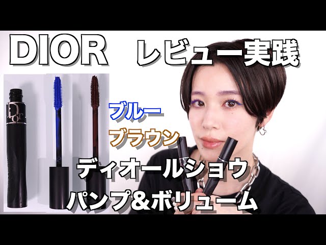 DIOR2022】ディオールショウパンプ&ボリュームブルー、ブラウン