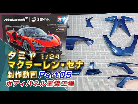 マクラーレン・セナ 制作動画Part05 ボディパーツ塗装 TAMIYA1/24
