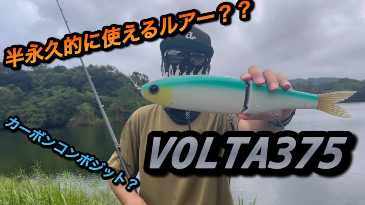 スタジオコンポジットのボルタってどんなルアー？？ - YouTube