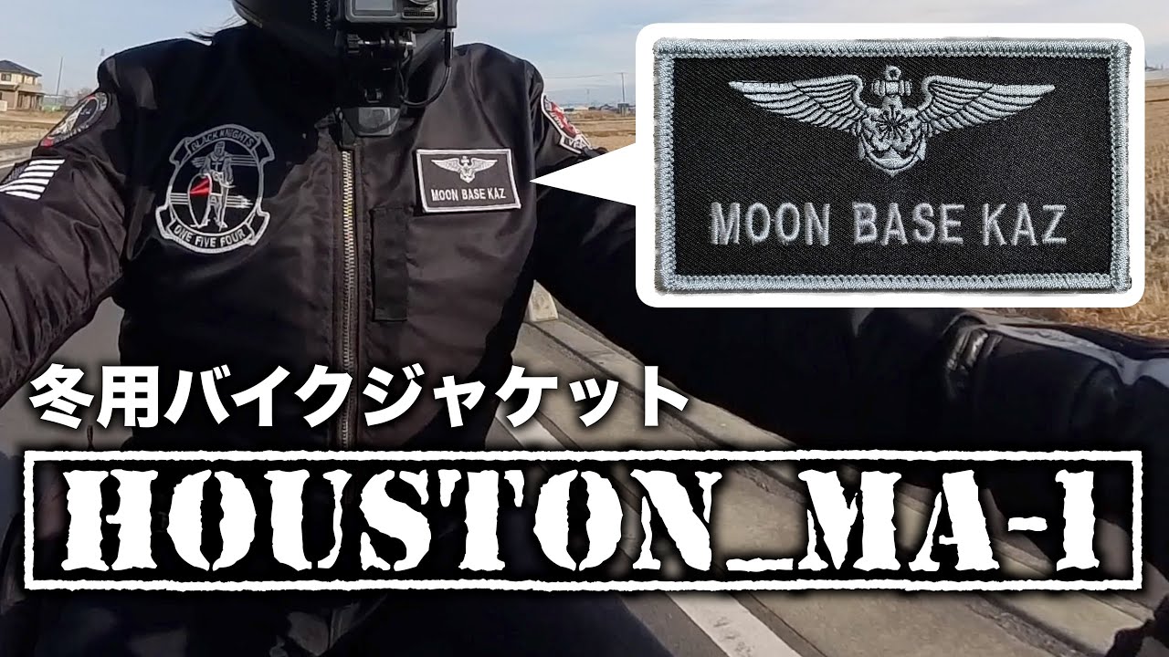 冬用バイクジャケット「ヒューストン MA-1」とオリジナルネームタグ