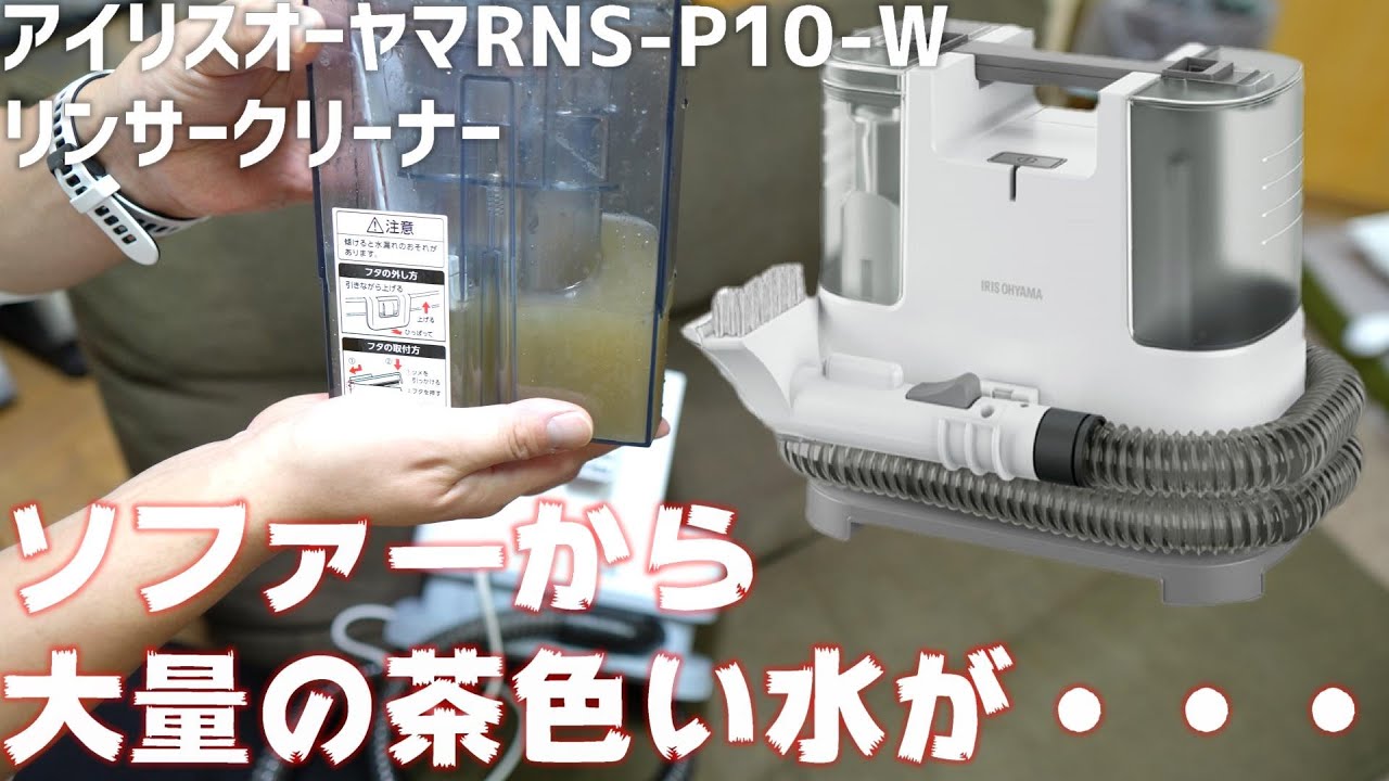 アイリスオーヤマ RNS-P10-W リンサークリーナー を紹介 「床に溢れた