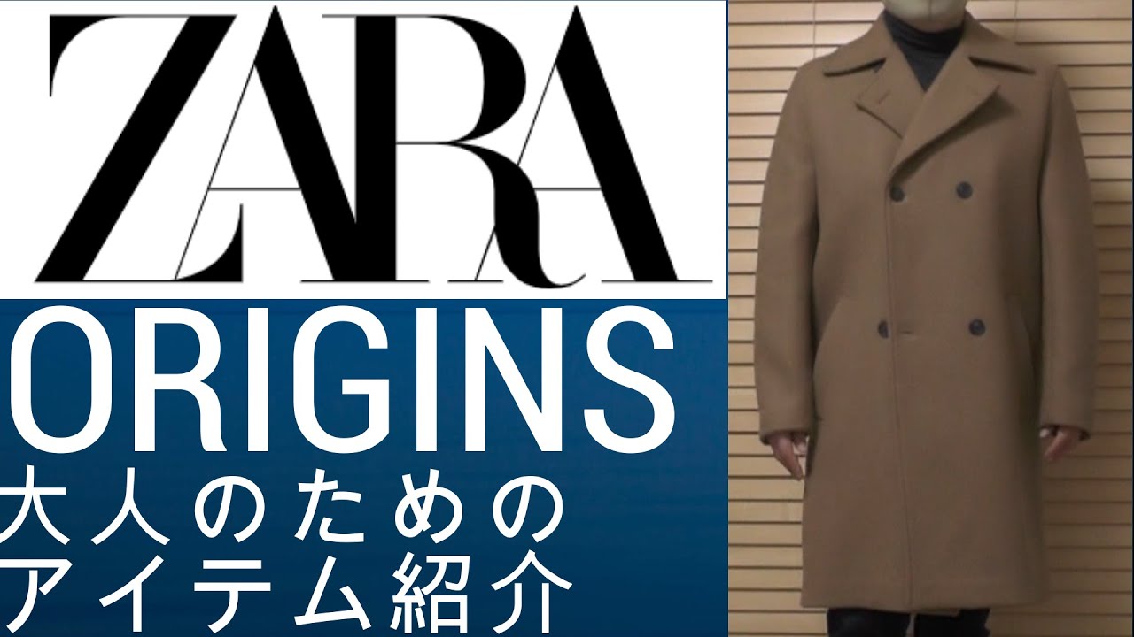 ZARA】初購入！ZARA ORIDINSからダブルブレストウールブレンドコートの