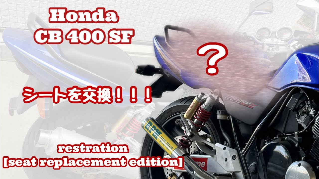 CB400SFをチンチラシートに張り替えてみた結果… - YouTube