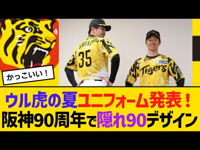 阪神・ウル虎の夏ユニフォーム発表！球団創設90周年で隠れ90デザイン