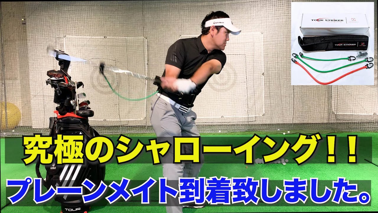 ツアーストライカー プレーンメイト使ってみた！ 超人気練習器具 川村