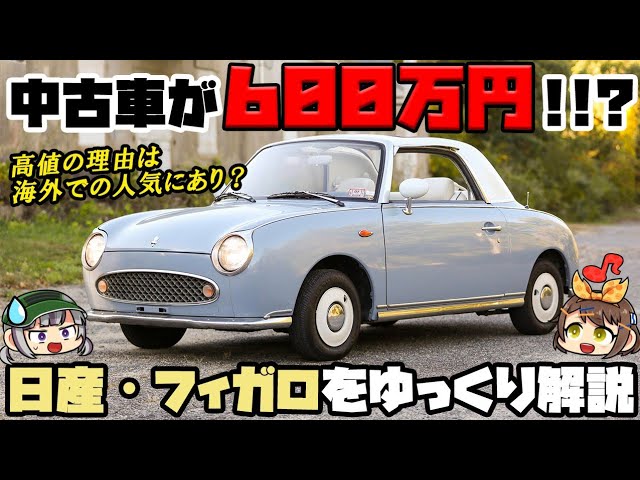 ゆっくり解説】中身がマーチって本当!!?英国で大人気の日産・フィガロ