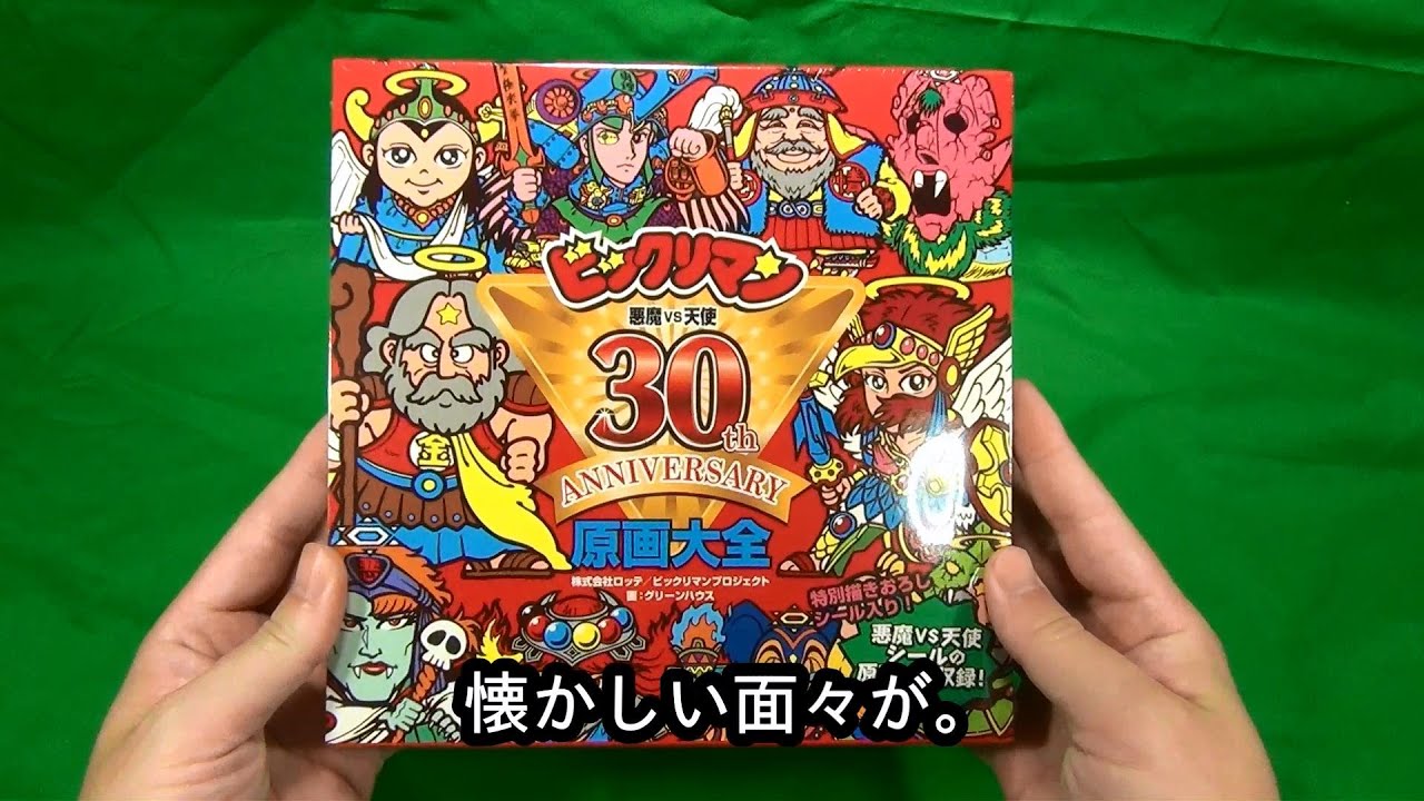 Get it in advance! Bikkuriman Original Artwork Encyclopedia - YouTube