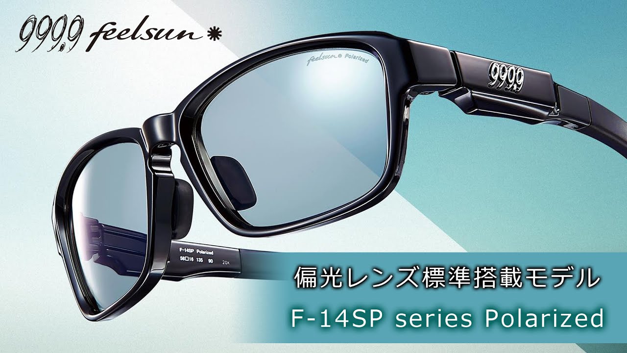 999.9 feelsun】偏光レンズ標準搭載モデルが登場！『F-14SP series