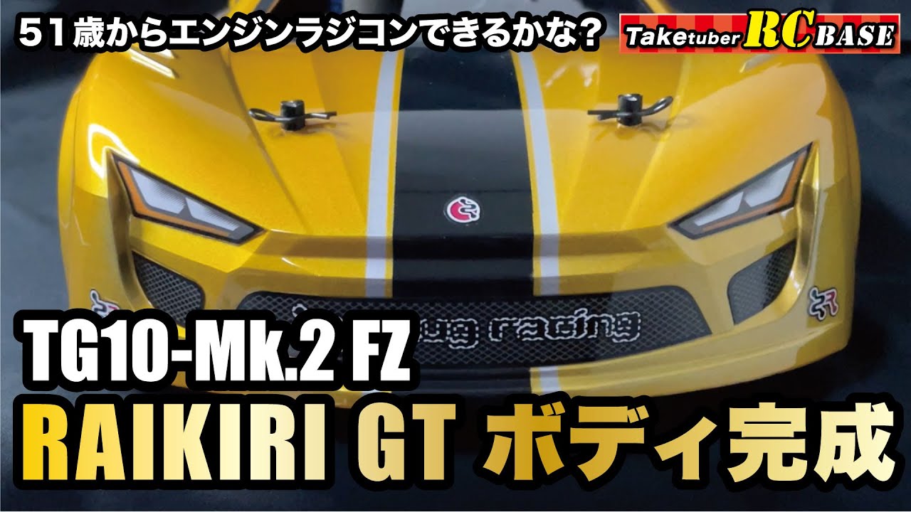 タミヤエンジンラジコン】51歳からエンジンラジコンできるかな？ TG10