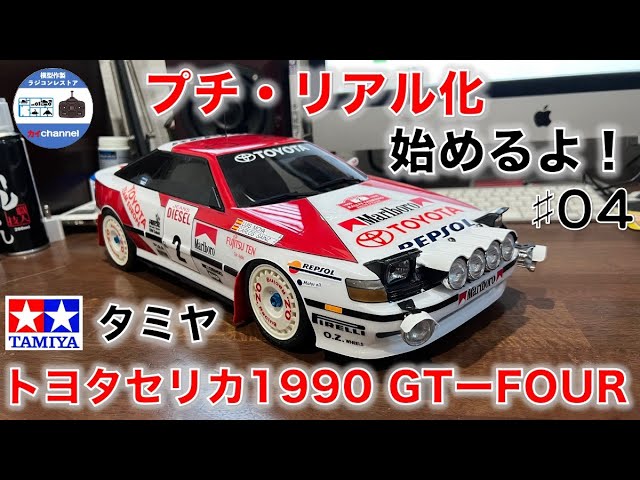 トヨタセリカ1990GTーFOUR プチリアル化するよ 第4話 - YouTube
