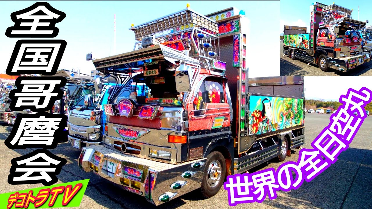全国哥麿会 世界の二代目玉三郎丸【デコトラ】有限会社福丸総業様の
