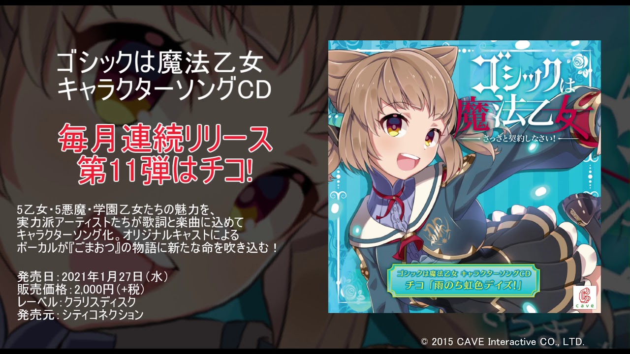 ゴシックは魔法乙女 キャラクターソングCD チコ「雨のち虹色デイズ！」