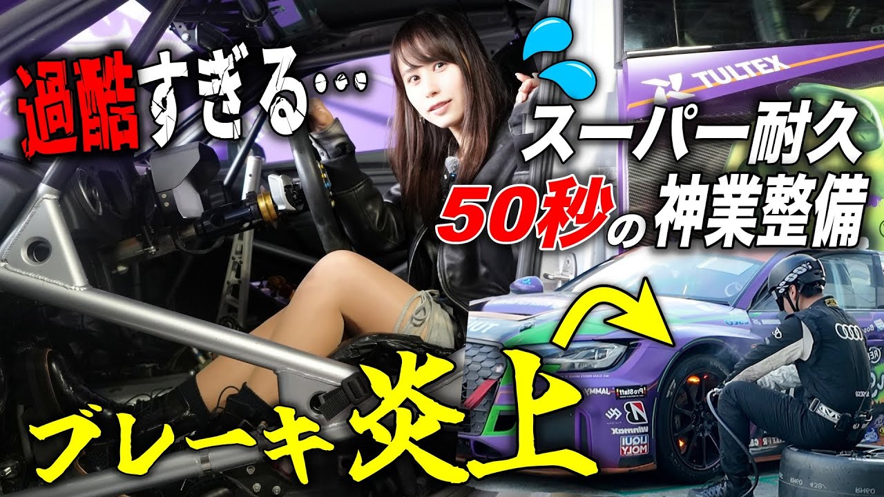 The tires are on fire!] I sneaked into the pits at my first S