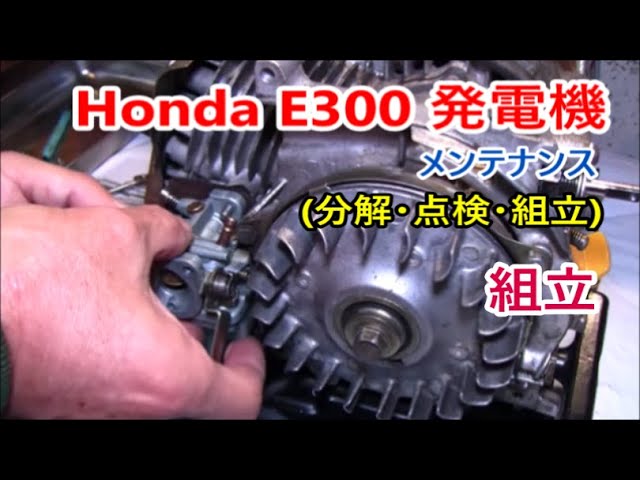 HONDA E300 Generator maintenance【組立】発電機 メンテナンス(分解