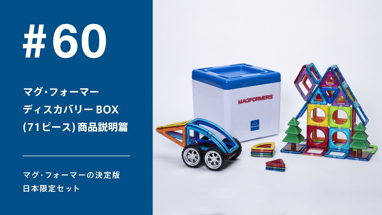 18_#60 マグ・フォーマー ディスカバリーBOX71ピース 〜商品説明篇