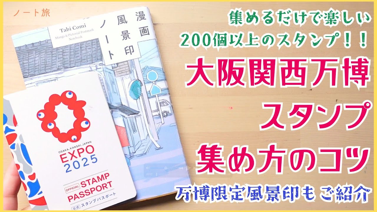Osaka Kansai Expo] Tips on how to collect stamps! Introducing Expo
