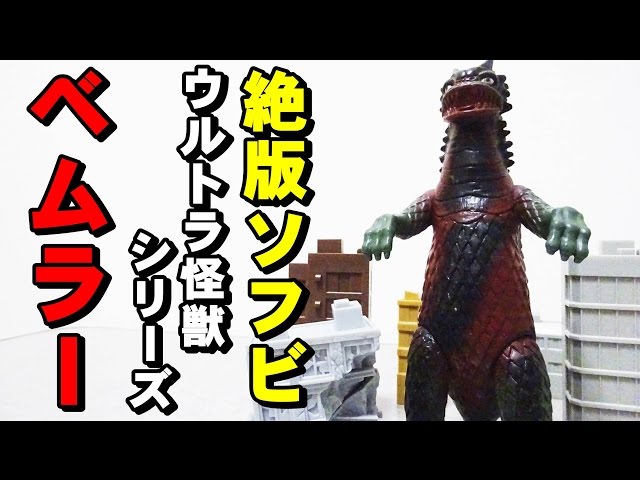 8？年製！？ウルトラ怪獣シリーズ ベムラーを紹介します！ - YouTube