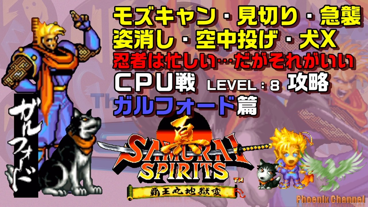 ⚔️真サムライスピリッツ_🦯花諷院和狆_CPU戦攻略_LEVEL 8 - YouTube