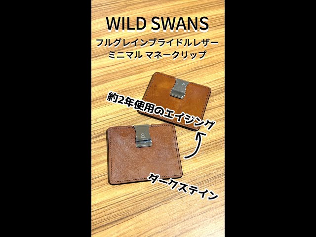ワイルドスワンズ フルグレインブライドル ミニマル マネークリップ WS