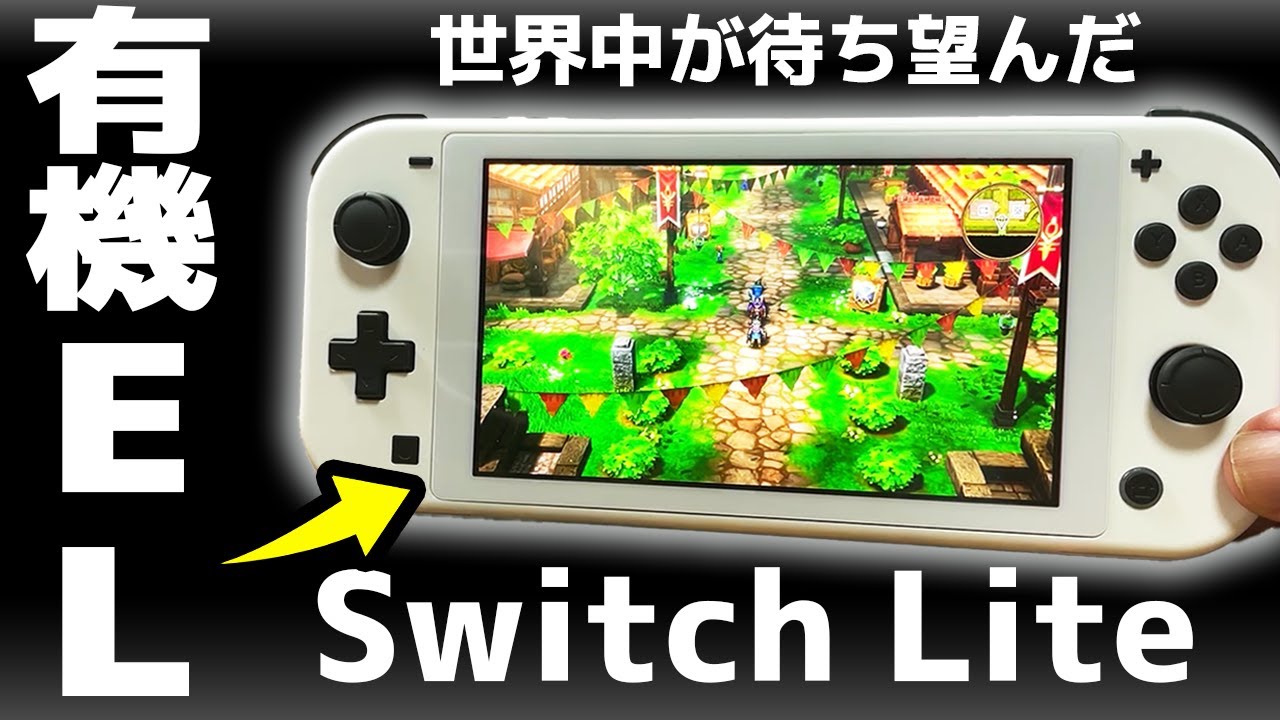 全世界待望の有機EL版Switch Liteが最高だった - YouTube