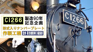 C1266号製造90記念企画】形式入りナンバープレート製造工程【蒸気機関