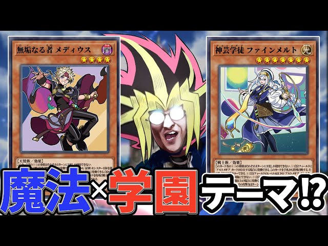 速報】遊戯王で魔法×学園モノ開始！？新ストーリーテーマ