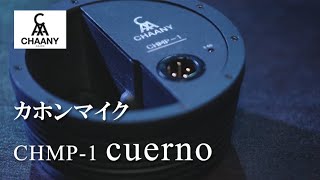 カホン専用マイク”CHMP-1 cuerno”紹介動画を制作いたしました | アト
