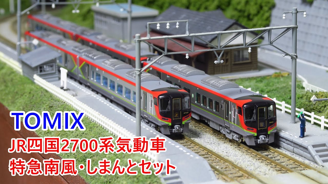 TOMIX】JR四国2700系気動車特急南風・しまんと開封動画【Nゲージ