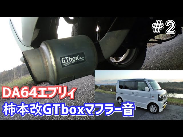 DA64エブリィ】柿本改 GTboxマフラー音 #2【suzuki every】 - YouTube