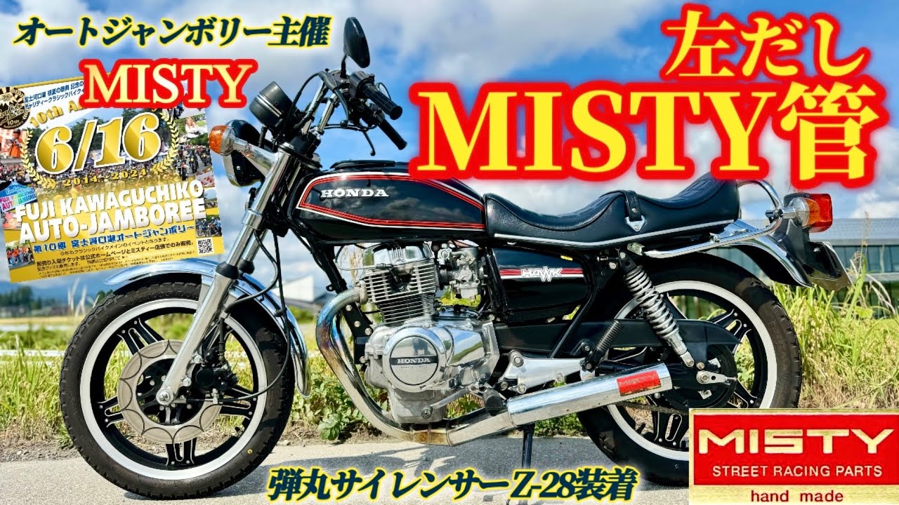 左出しのミスティ管】を装着したバブ【CB250T】オートジャンボリー主催