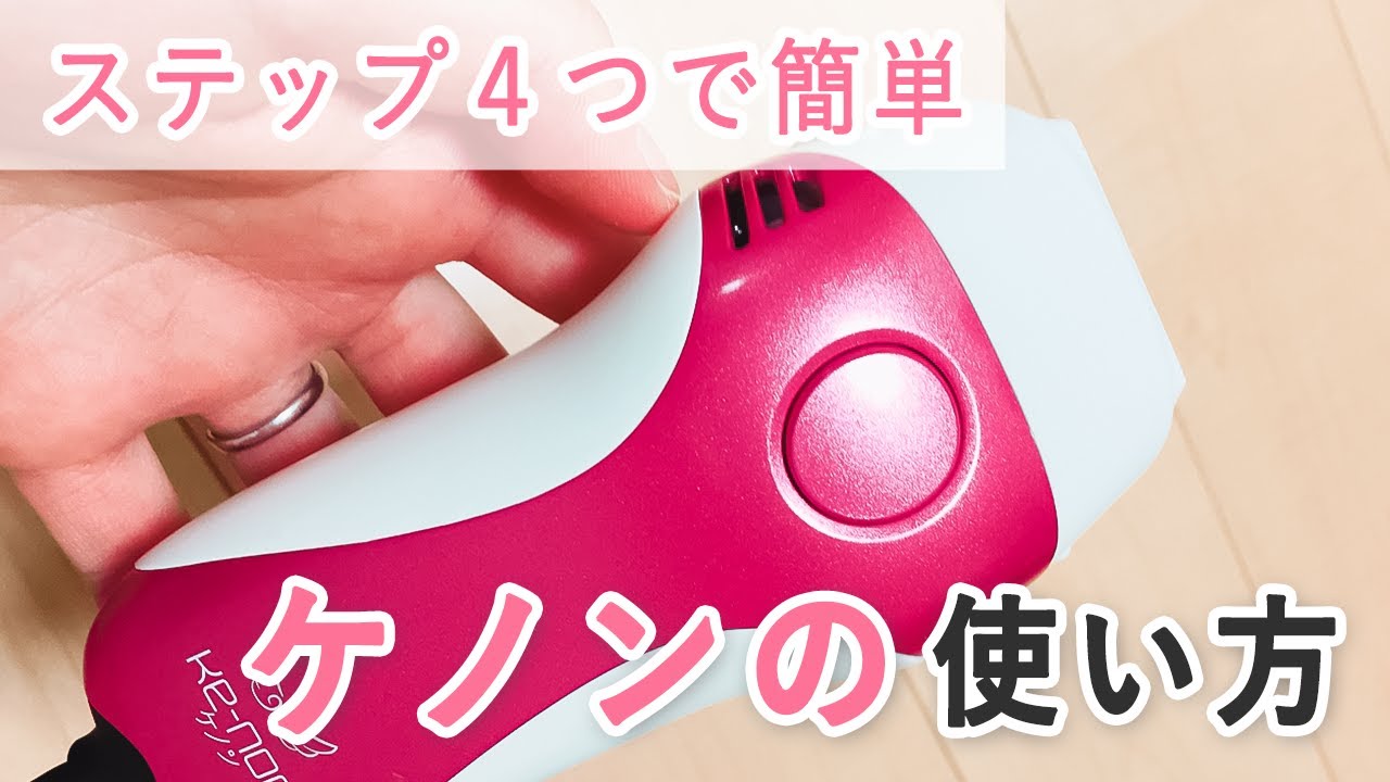 初心者必見】家庭用脱毛器ケノンの使い方～簡単セルフ脱毛～ - YouTube
