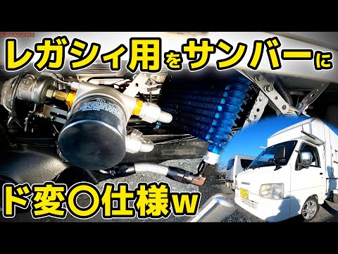 A DIY modified Sambar ♪ The non-standard Legacy was used instead