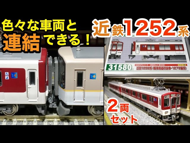 近鉄通勤車2両増結ユニット1252系! Nゲージ開封と加工 GREENMAX - YouTube