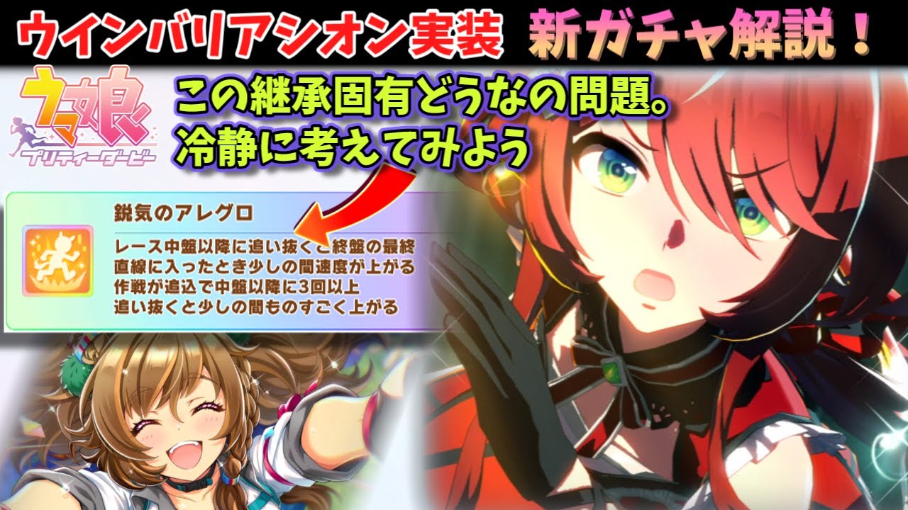 ウマ娘/新ガチャ】固有激つよ？ウインバリアシオン実装！継承のために