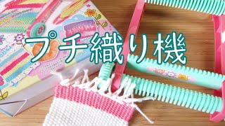 I bought a mini loom, but the quality wasn't great [Unboxing