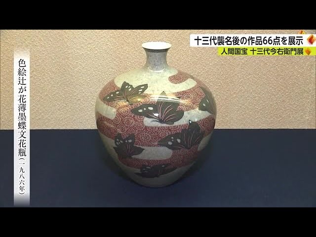 色鍋島の人間国宝「故・十三代今泉今右衛門」の作品を集めた展示会