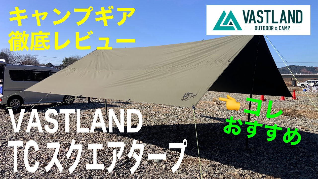 キャンプ ギア】VASTLAND TCタープ を 徹底レビューしました。撥水加工