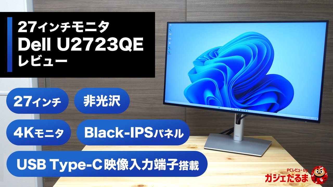 Dell U2723QEレビュー:27インチのハイエンド4Kモニタ。IPS blackパネル