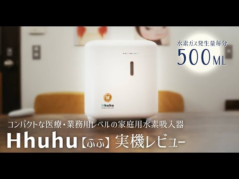 医療用レベルの家庭用水素吸入器Hhuhu【ふふ】実機レビュー｜水素ガス